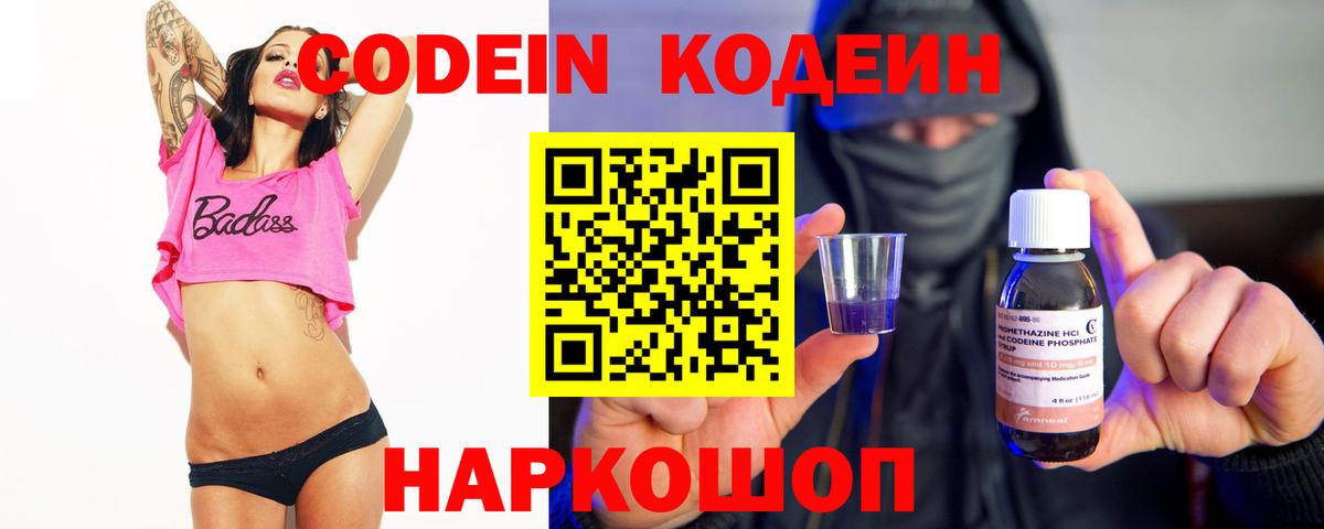 Кодеин Purple Drank  Кодеиновый сироп Lean Purple Drank  Гусь-Хрустальный  Вход с VPN 